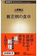 被差別の食卓 (新潮新書)