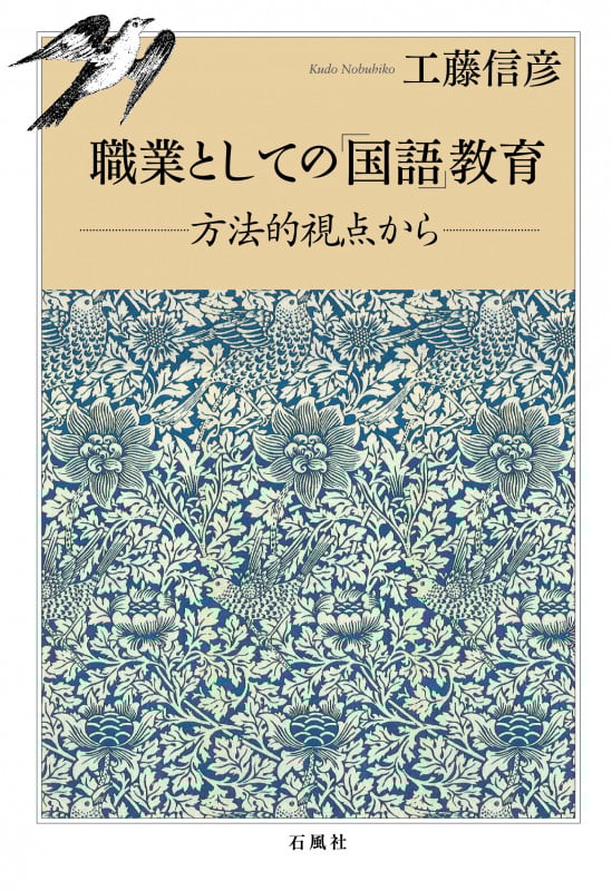 職業としての「国語」教育 方法的視点から
