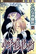 少年進化論 (7) (マーガレットC)