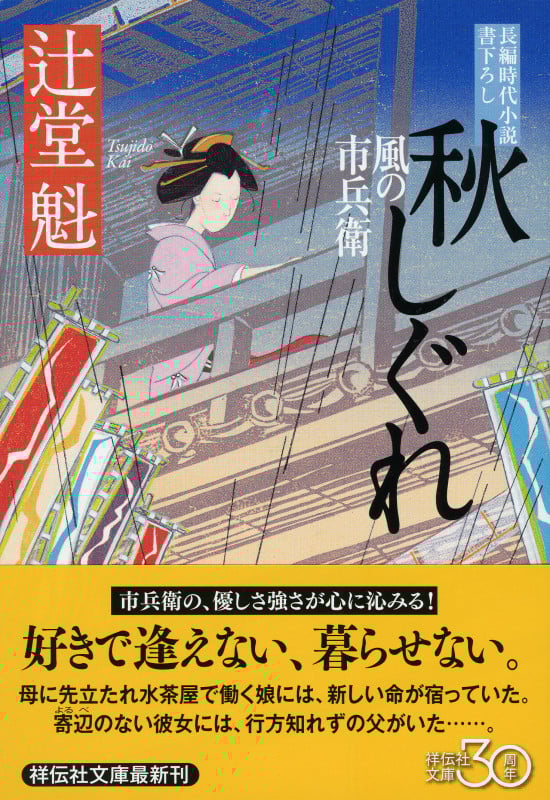 秋しぐれ 風の市兵衛 (祥伝社文庫)
