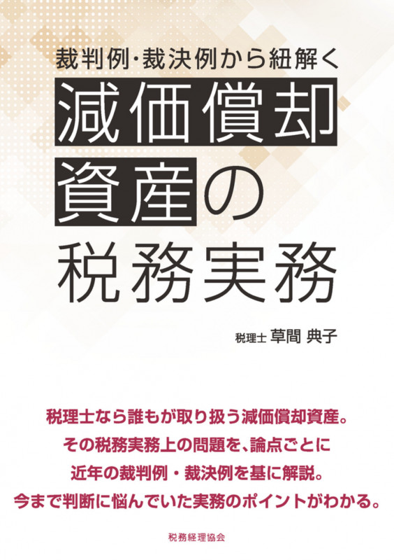 裁判例・裁決例から紐解く 減価償却資産の税務実務