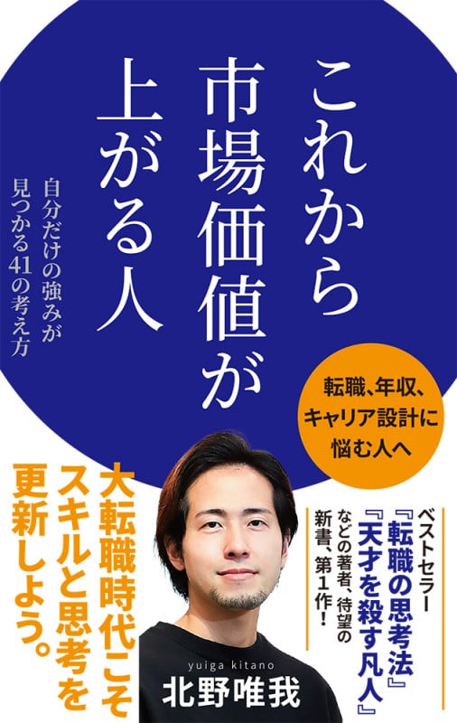 これから市場価値が上がる人 (ポプラ新書 238)