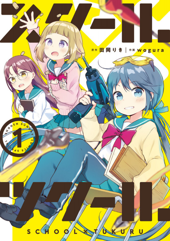 スクール×ツクール (1) (サンデーCSP)