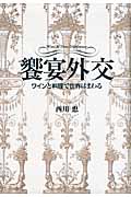 饗宴外交 ワインと料理で世界はまわるの詳細を見る