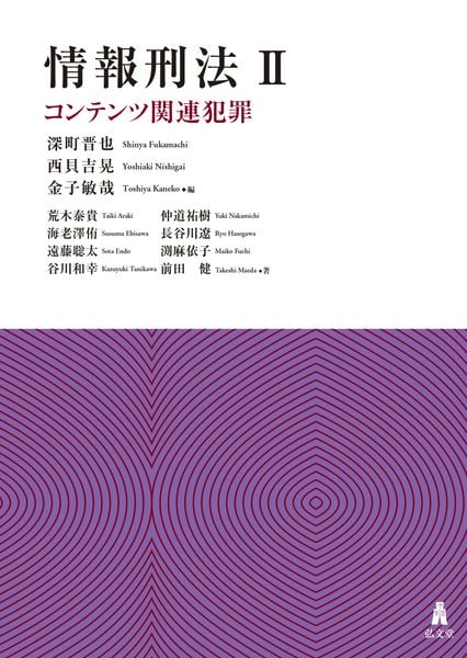 情報刑法II コンテンツ関連犯罪