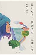 思いつつ、嘆きつつ、走りつつ、