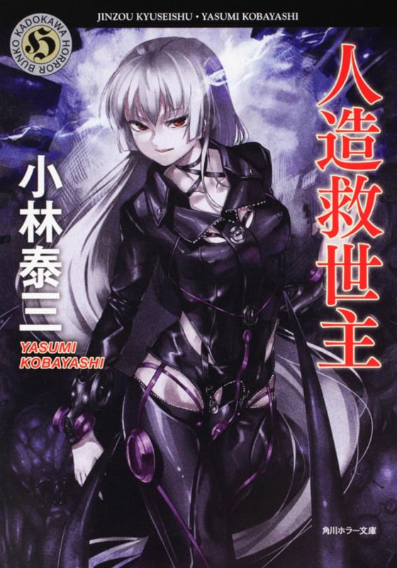 人造救世主 (角川ホラー文庫)の詳細を見る