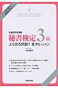 秘書検定3級 よく出る問題!集中レッスン