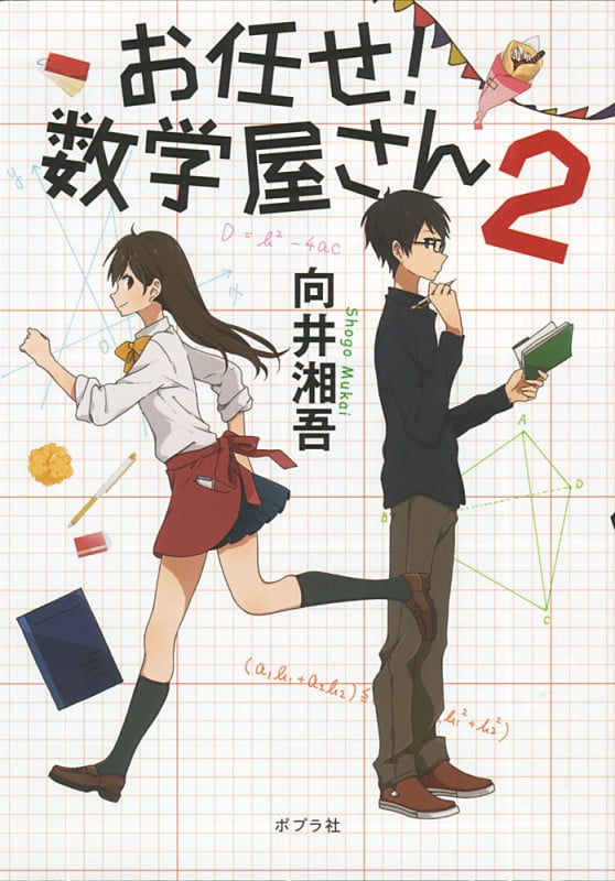 お任せ!数学屋さん (2)