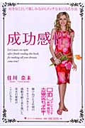成功感性 好きなことして楽しみながらリッチな女になる方法