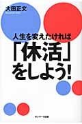 人生を変えたければ「休活」をしよう!