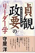 「貞観政要」のリーダー学 守成は創業より難し