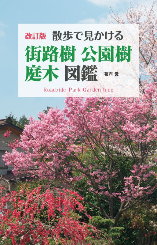 改訂版 散歩で見かける街路樹・公園樹・庭木図鑑