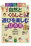 子ども図鑑 自然とくらしと遊びを楽しむ12カ月