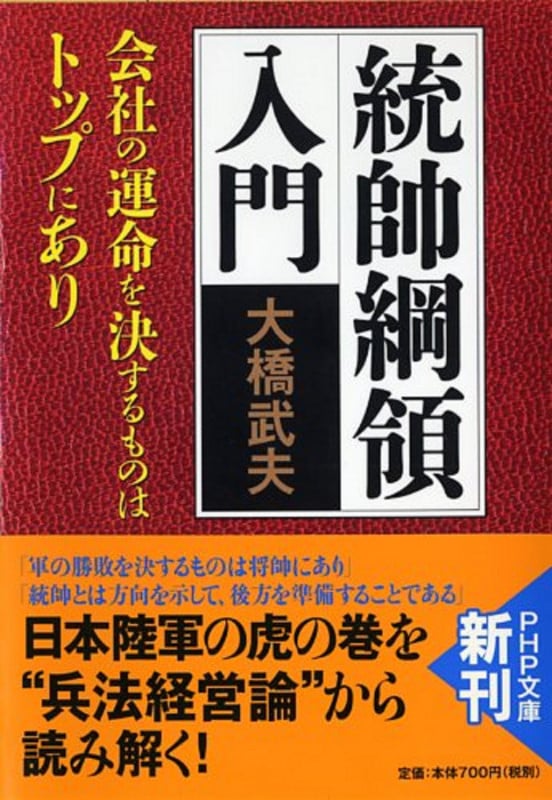 統帥綱領入門 会社の運命を決するものはトップにあり (PHP文庫)