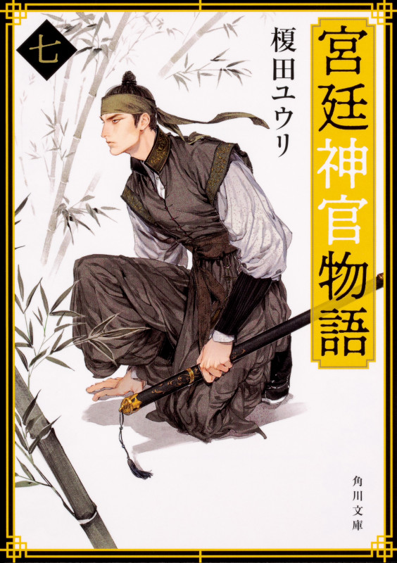 宮廷神官物語 七 (7) (角川文庫)の詳細を見る