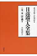 日蓮聖人全集 1 宗義 1 (日蓮聖人全集)