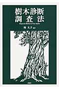 樹木診断調査法
