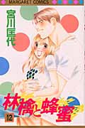 林檎と蜂蜜 (12) (マーガレットC)