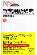 経営用語辞典 (日経文庫)