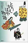 とりかえばや物語 (21世紀版・少年少女古典文学館)