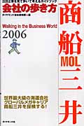 ’06 商船三井 (会社の歩き方)