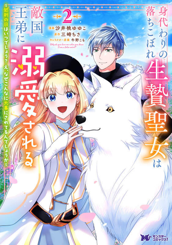 身代わりの落ちこぼれ生贄聖女は敵国王弟に溺愛される~処刑の日はいつでしょう? え、なぜこんなに大事にされてるんでしょうか~ (2) (モンスターコミックスf)