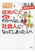 経済のことよくわからないまま社会人になってしまった人への詳細を見る