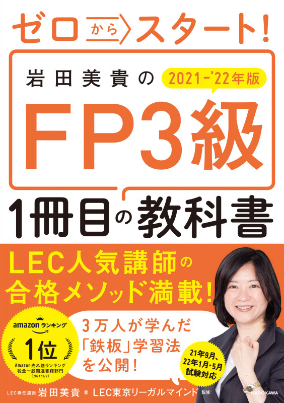 ゼロからスタート!岩田美貴のFP3級1冊目の教科書 (2021-’22年版)