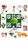 草花遊び図鑑