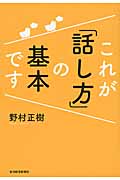 これが「話し方」の基本です