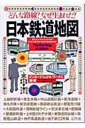 日本鉄道地図 どんな路線?なぜ生まれた?