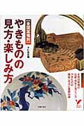 やきものの見方・楽しみ方 全国窯場別 (セレクトBOOKS)の詳細を見る
