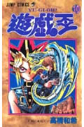 遊・戯・王 10 (ジャンプコミックス)