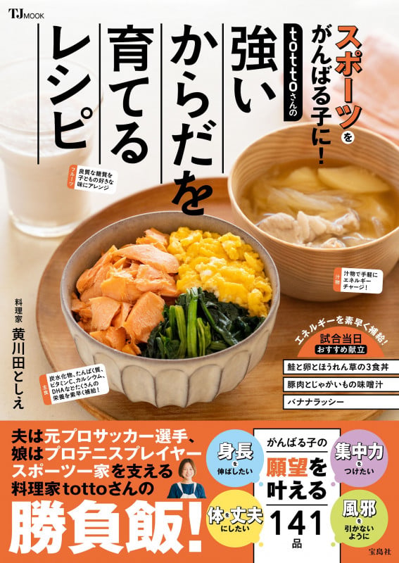 tottoさんの強いからだを育てるレシピ (TJMOOK)