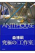 アンチ・ハウス