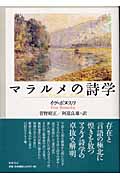 マラルメの詩学