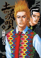 土竜(モグラ)の唄 (8) (ヤングサンデーコミックス)