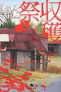 収穫祭 上 (幻冬舎文庫)