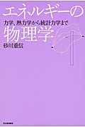 エネルギーの物理学 力学、熱力学から統計力学まで (Kawadeルネサンス)
