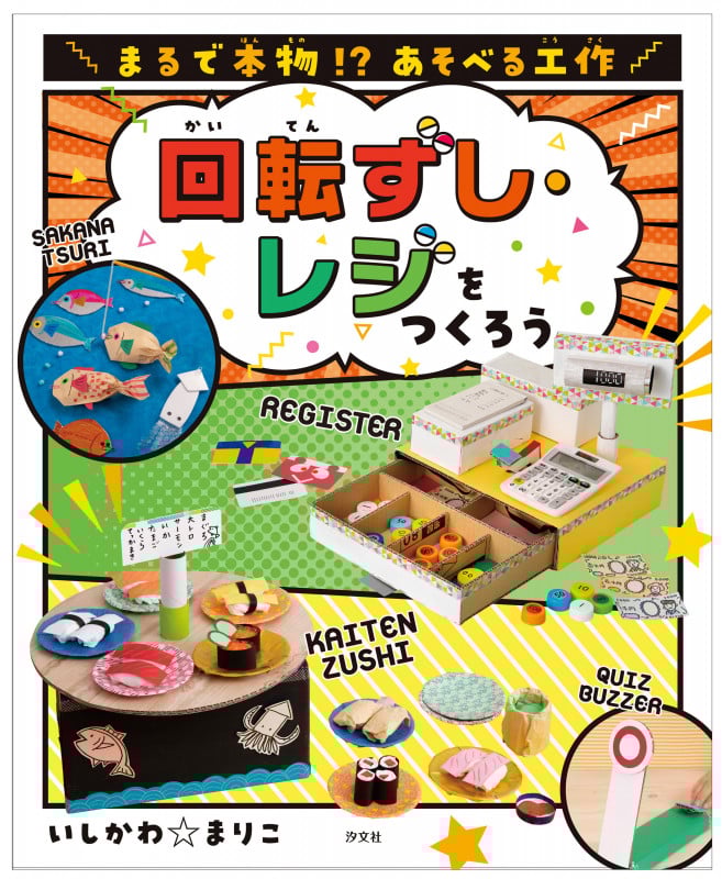 回転ずし・レジをつくろう (まるで本物!? あそべる工作)