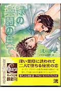 緑の楽園の奥での詳細を見る