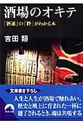 酒場のオキテ 「酒通」の「粋」がわかる本 (青春文庫)
