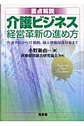 重点解説 介護ビジネス経営革新の進め方 介護予防からIT戦略、個人情報保護対策まで