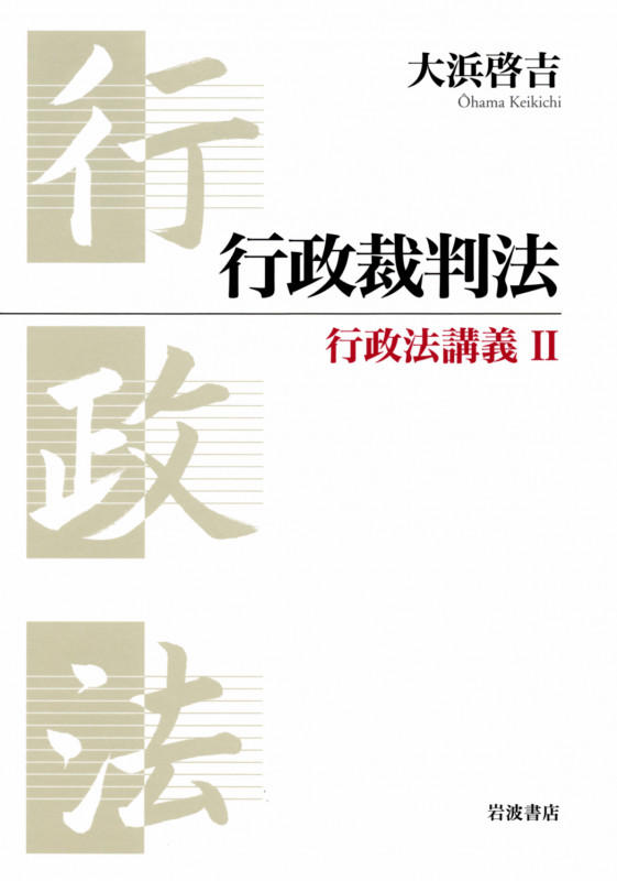 行政裁判法 行政法講義 (2)