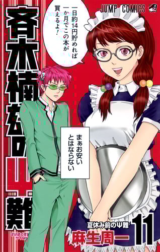 斉木楠雄のサイ難 11 (ジャンプコミックス)