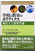学校と教室のポリティクス 新民主主義教育論