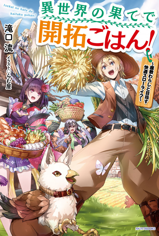 異世界の果てで開拓ごはん! ~座敷わらしと目指す快適スローライフ~  (カドカワBOOKS)