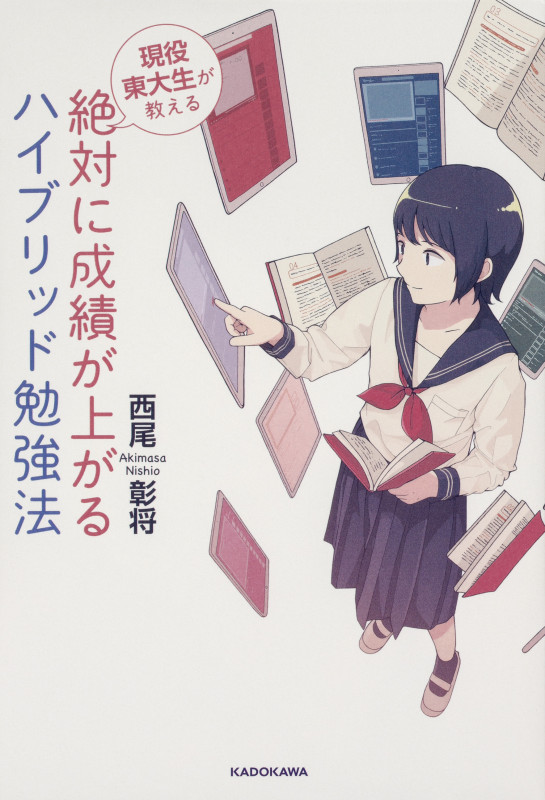 現役東大生が教える 絶対に成績が上がる ハイブリッド勉強法の詳細を見る