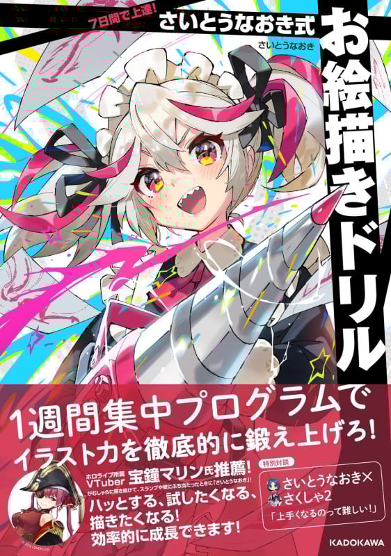 7日間で上達! さいとうなおき式お絵描きドリル